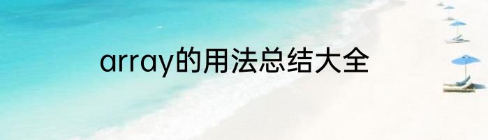 array的用法总结大全