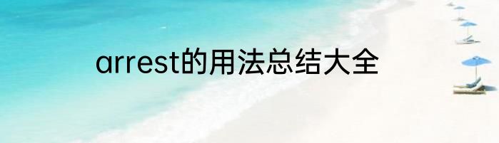 arrest的用法总结大全