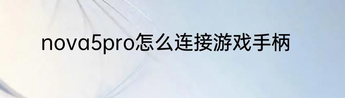 nova5pro怎么连接游戏手柄