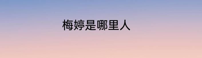 梅婷是哪里人