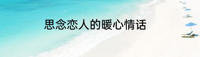 思念恋人的暖心情话