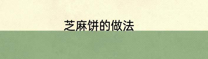 芝麻饼的做法