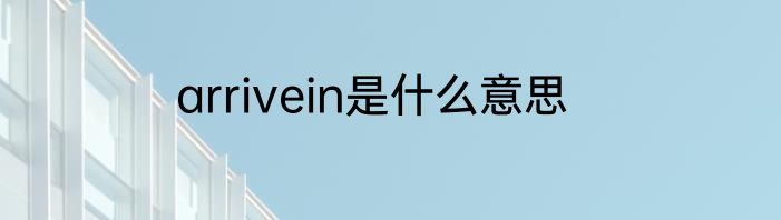 arrivein是什么意思