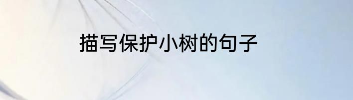 描写保护小树的句子