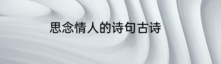 思念情人的诗句古诗