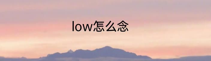 low怎么念