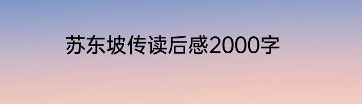苏东坡传读后感2000字