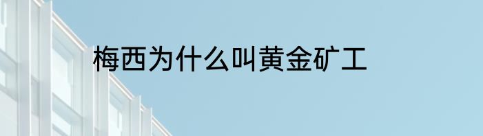 梅西为什么叫黄金矿工