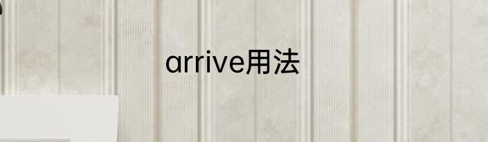 arrive用法