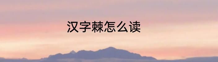 汉字棘怎么读