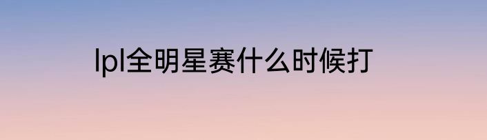 lpl全明星赛什么时候打