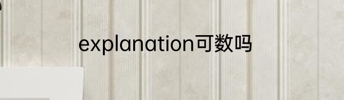explanation可数吗