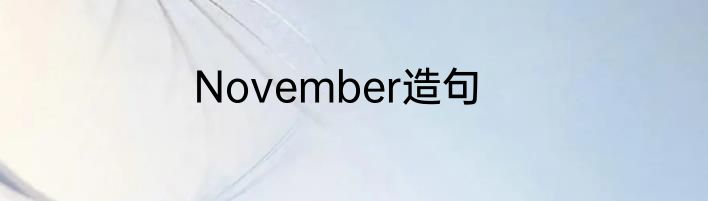 November造句
