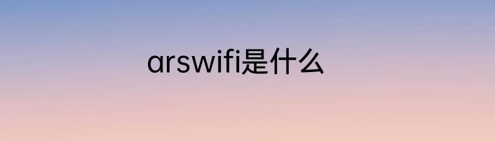arswifi是什么