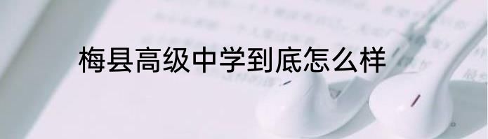 梅县高级中学到底怎么样