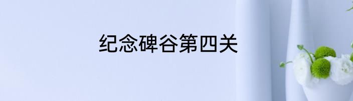 纪念碑谷第四关