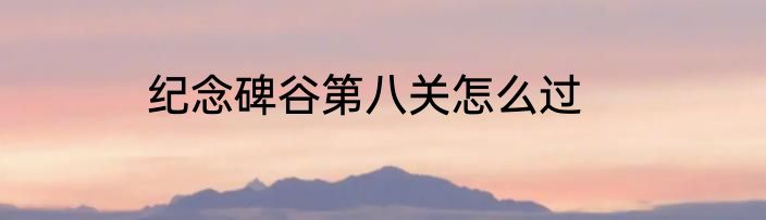纪念碑谷第八关怎么过