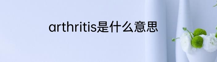 arthritis是什么意思