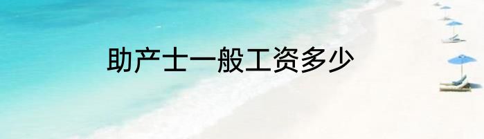 助产士一般工资多少