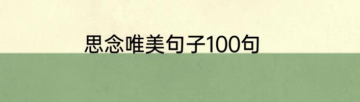 思念唯美句子100句