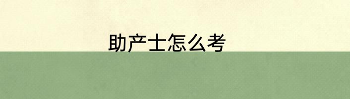 助产士怎么考