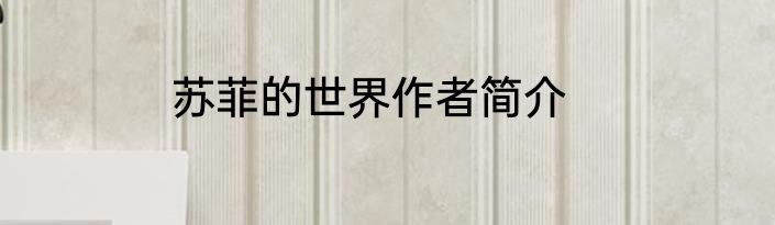 苏菲的世界作者简介
