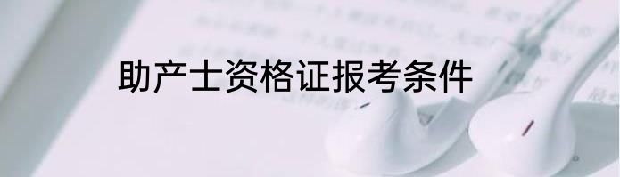 助产士资格证报考条件