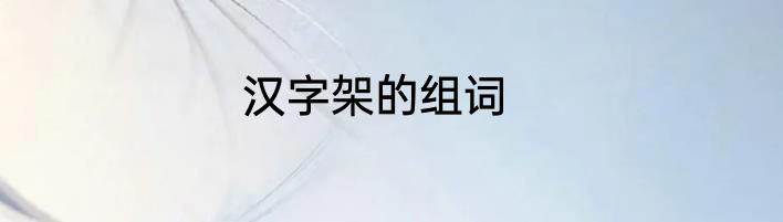 汉字架的组词