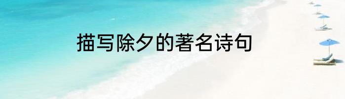 描写除夕的著名诗句