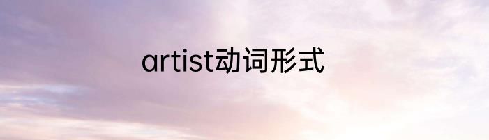 artist动词形式
