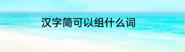 汉字简可以组什么词