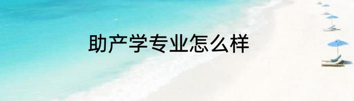 助产学专业怎么样