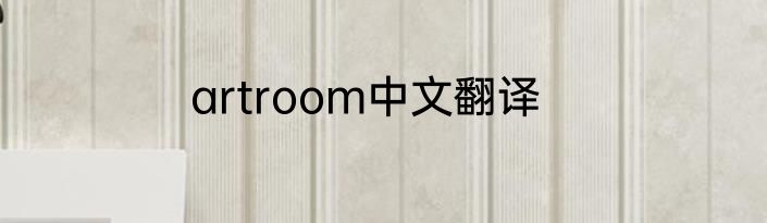 artroom中文翻译
