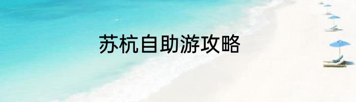苏杭自助游攻略