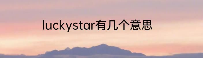 luckystar有几个意思
