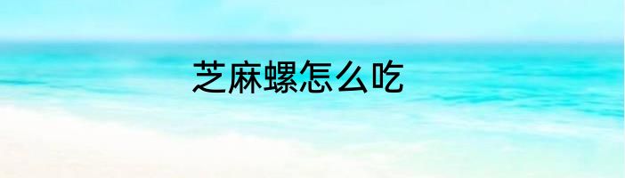 芝麻螺怎么吃