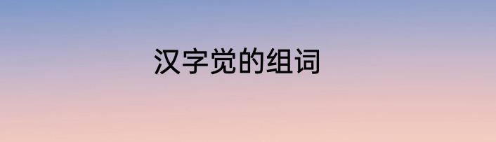 汉字觉的组词