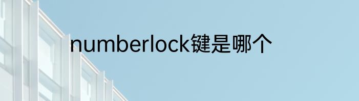 numberlock键是哪个