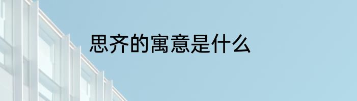 思齐的寓意是什么