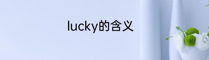 lucky的含义