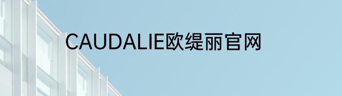 CAUDALIE欧缇丽官网