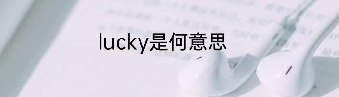 lucky是何意思