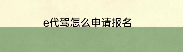 e代驾怎么申请报名