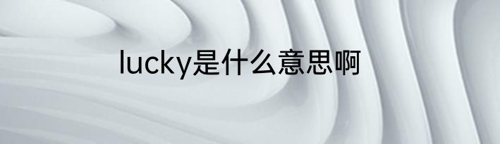 lucky是什么意思啊