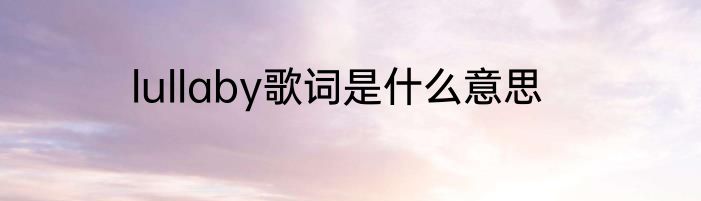 lullaby歌词是什么意思