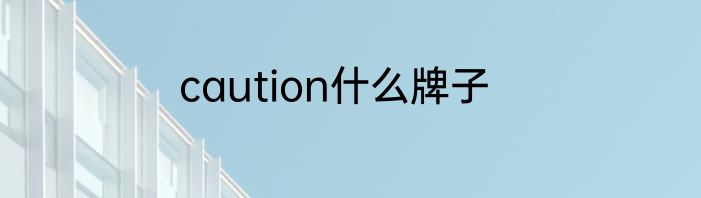 caution什么牌子