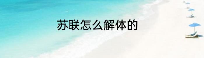 苏联怎么解体的