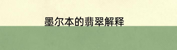 墨尔本的翡翠解释
