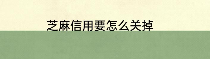 芝麻信用要怎么关掉