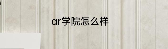 ar学院怎么样